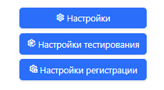 Кнопки для перехода к параметрам