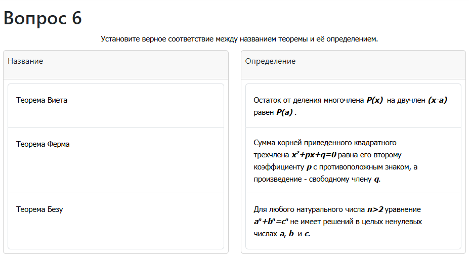 Вопрос на соответствие